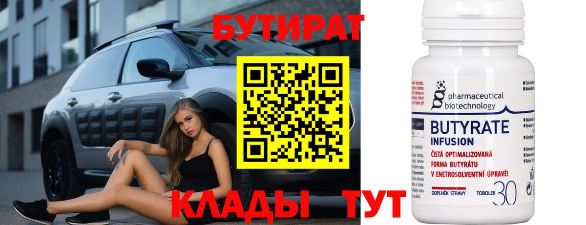 Бутират 1.4BDO  Вход с VPN  Чехов 