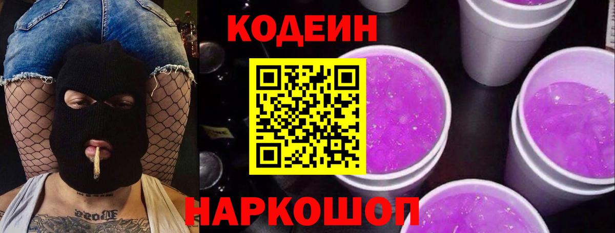 Codein напиток Lean (лин) Чехов